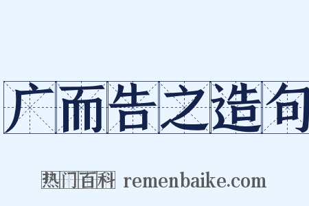 广而告之造句是什么意思的图片